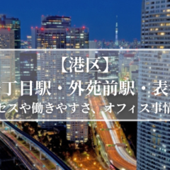 【T】東京都内のセットアップオフィス一覧｜内装付き・家具付きで即入居OK