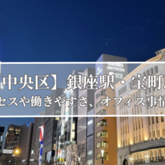 【T】東京の賃貸オフィスを探している人必見！人気エリア・坪単価・条件で比較