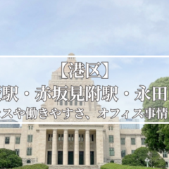 【T】居抜きオフィス東京版｜引っ越し後すぐにビジネス開始できるおすすめ物件は？