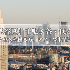【K】東京　居抜きオフィス｜東京の居抜きオフィスで賢く費用削減