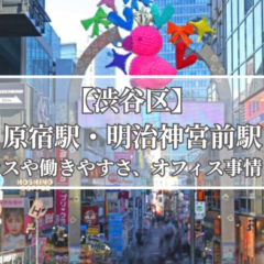 【K】東京　オフィス　賃貸｜東京でオフィス賃貸を探すなら必見のポイント