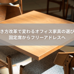 【設計】働き方改革で変わるオフィス家具の選び方｜固定席からフリーアドレスへ
