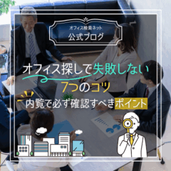 【内覧】オフィス探しで失敗しない7つのコツ｜内覧で必ず確認すべきポイント