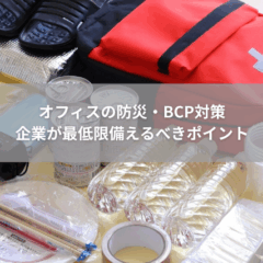 【リスク】オフィスの防災・BCP対策｜企業が最低限備えるべきポイント