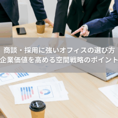 【設計】商談・採用に強いオフィスの選び方｜企業価値を高める空間戦略のポイント
