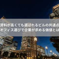 【内覧】賃料が高くても選ばれるビルの共通点｜オフィス選びで企業が求める価値とは