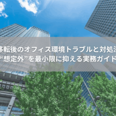 【運用】移転後のオフィス環境トラブルと対処法｜“想定外”を最小限に抑える実務ガイド
