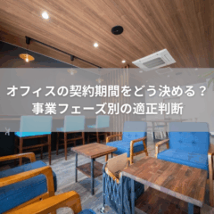 【契約】オフィスの契約期間をどう決める？事業フェーズ別の適正判断