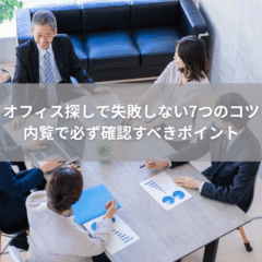 【内覧】オフィス探しで失敗しない7つのコツ｜内覧で必ず確認すべきポイント