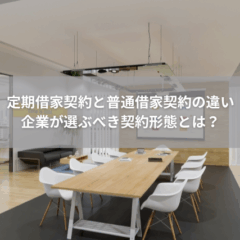 【契約】定期借家契約と普通借家契約の違い｜企業が選ぶべき契約形態とは？
