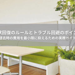 【退去】原状回復のルールとトラブル回避のポイント 〜退去時の費用を最小限に抑えるための実務ガイド〜
