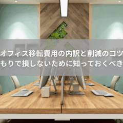 【費用】オフィス移転費用の内訳と削減のコツ｜見積もりで損しないために知っておくべきこと