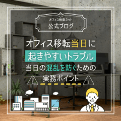 【移転】オフィス移転当日に起きやすいトラブル｜当日の混乱を防ぐための実務ポイント