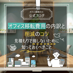 【費用】オフィス移転費用の内訳と削減のコツ｜見積もりで損しないために知っておくべきこと