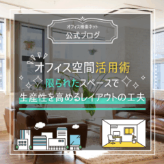 【設計】オフィス空間活用術｜限られたスペースで生産性を高めるレイアウトの工夫 〜中小企業・スタートアップにも取り入れやすい実践アイデア〜
