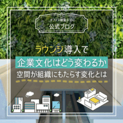 【設計】ラウンジ導入で企業文化はどう変わるか｜空間が組織にもたらす変化とは