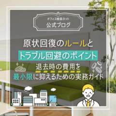 【退去】原状回復のルールとトラブル回避のポイント 〜退去時の費用を最小限に抑えるための実務ガイド〜