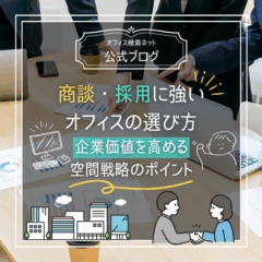 【設計】商談・採用に強いオフィスの選び方｜企業価値を高める空間戦略のポイント
