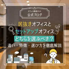 【内覧】居抜きオフィスとセットアップオフィス、どちらを選ぶべき？違い・特徴・選び方を徹底解説