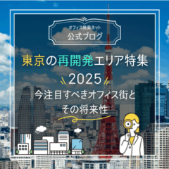 【立地】東京の再開発エリア特集2025｜今注目すべきオフィス街とその将来性