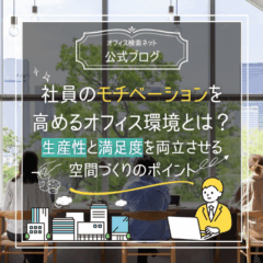 【設計】社員のモチベーションを高めるオフィス環境とは？｜生産性と満足度を両立させる空間づくりのポイント