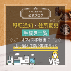 【移転】移転通知・住所変更の手続き一覧｜オフィス移転後に抜け漏れを防ぐ実務ガイド