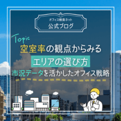 【経営】空室率の観点からみるエリアの選び方｜市況データを活かしたオフィス戦略