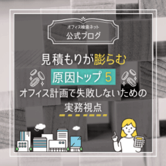 【費用】見積もりが膨らむ原因トップ5｜オフィス計画で失敗しないための実務視点