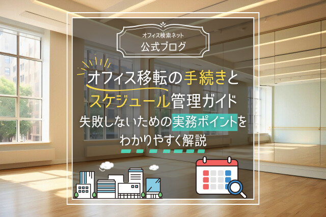 【移転】オフィス移転の手続きとスケジュール管理ガイド|失敗しないための実務ポイントをわかりやすく解説 - オフィス検索ネット