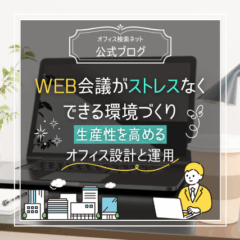 【設計】WEB会議がストレスなくできる環境づくり｜生産性を高めるオフィス設計と運用