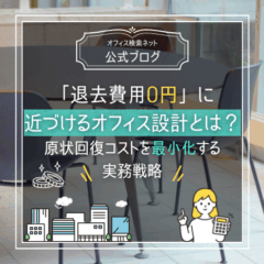 【退去】「退去費用0円」に近づけるオフィス設計とは？｜原状回復コストを最小化する実務戦略