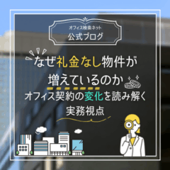 【費用】なぜ礼金なし物件が増えているのか｜オフィス契約の変化を読み解く実務視点