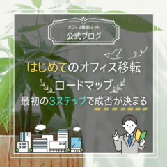【移転】はじめてのオフィス移転ロードマップ｜最初の3ステップで成否が決まる