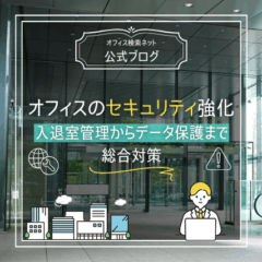 【運用】オフィスのセキュリティ強化｜入退室管理からデータ保護まで総合対策