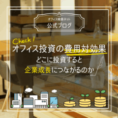 【費用】オフィス投資の費用対効果｜どこに投資すると企業成長につながるのか