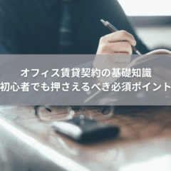 【契約】オフィス賃貸契約の基礎知識｜初心者でも押さえるべき必須ポイント