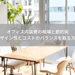 【費用】オフィス内装費の相場と節約術｜デザイン性とコストのバランスを取る方法