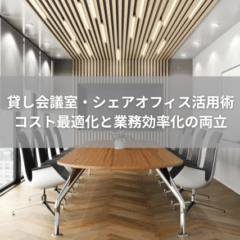 【運用】貸し会議室・シェアオフィス活用術｜コスト最適化と業務効率化の両立