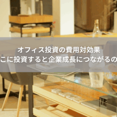 【費用】オフィス投資の費用対効果｜どこに投資すると企業成長につながるのか