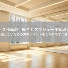 【移転】オフィス移転の手続きとスケジュール管理ガイド　失敗しないための実務ポイントをわかりやすく解説