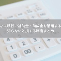 【実務】オフィス移転で補助金・助成金を活用する方法｜知らないと損する制度まとめ