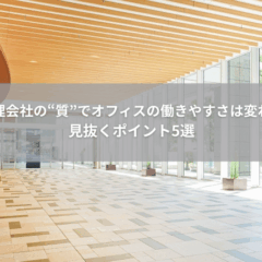 【運用】ビル管理会社の“質”でオフィスの働きやすさは変わるのか｜見抜くポイント5選