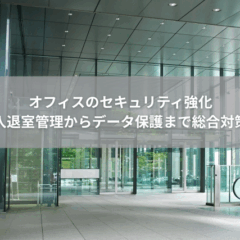 【運用】オフィスのセキュリティ強化｜入退室管理からデータ保護まで総合対策