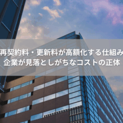 【契約】再契約料・更新料が高額化する仕組み｜企業が見落としがちなコストの正体