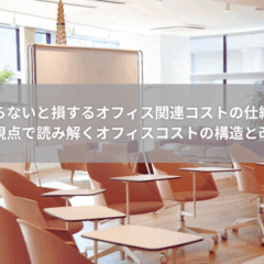 【費用】知らないと損するオフィス関連コストの仕組み｜経営視点で読み解くオフィスコストの構造と改善策