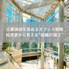 【経営】企業価値を高めるオフィス戦略｜投資家から見える“組織の強さ”