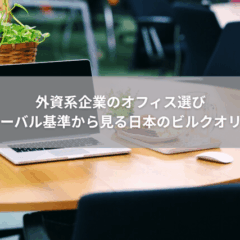 【経営】外資系企業のオフィス選び｜グローバル基準から見る日本のビルクオリティ