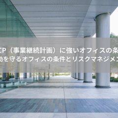 【リスク】BCP（事業継続計画）に強いオフィスの条件｜企業活動を守るオフィスの条件とリスクマネジメント戦略