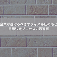 【移転】成長企業が避けるべきオフィス移転の落とし穴｜意思決定プロセスの最適解