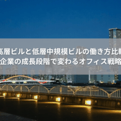 【立地】高層ビルと低層中規模ビルの働き方比較｜企業の成長段階で変わるオフィス戦略